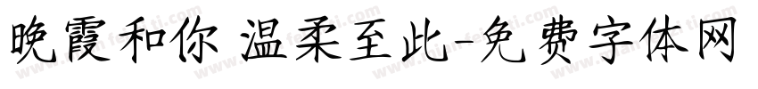 晚霞和你 温柔至此字体转换